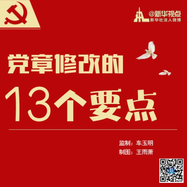 干货 | 八张图为你解读党章修改的13个要点