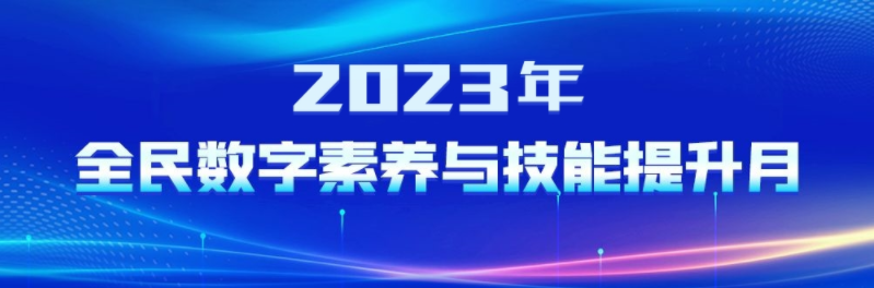 2023年全民数字素养与技能提升月